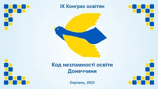 ІХ Конгрес освітян «Код незламності освіти Донеччини». Пленарне засідання