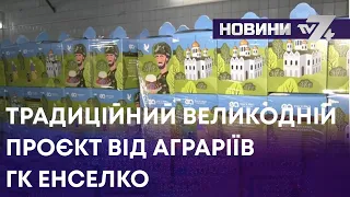 ТВ7+. ТРАДИЦІЙНИЙ ВЕЛИКОДНІЙ ПРОЄКТ ВІД АГРАРІЇВ ГК ЕНСЕЛКО