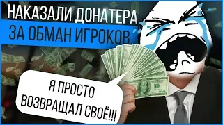 НАКАЗАЛИ ДОНАТЕРА ЗА ОБМАН ИГРОКОВ GTA SAMP