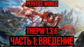 PERFECT WORLD. — ThePW. ЧАСТЬ 1: ВВЕДЕНИЕ