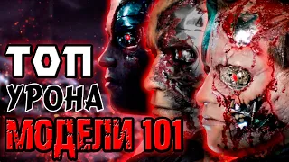 Топ урона модели 101 [ОБЪЕКТ] Терминатор Т-800, top terminator