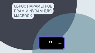 Сброс параметров PRAM и NVRAM для MacBook