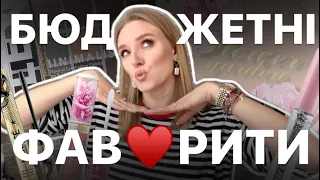 БЮДЖЕТНІ ФАВОРИТИ і новинки 👌🏻 ПОВСЯКДЕНИЙ БЮДЖЕТНИЙ і не тільки МАКІЯЖ