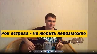 Рок острова - Не любить невозможно (Кавер Андрея Кооп, под гитару)