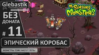 ЭПИК коробас с нуля за 47 дней! (#11) // My Singing Monsters без премиума