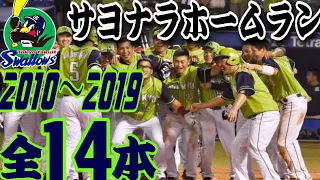 【劇的】ヤクルト　サヨナラホームラン集#プロ野球 #東京ヤクルトスワローズ