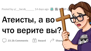 АТЕИСТЫ, во что вы ВЕРИТЕ?