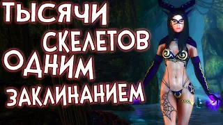 Skyrim КАК ПОБЕДИТЬ ТЫСЯЧИ СКЕЛЕТОВ ОДНИМ ВЫРЕЗАННЫМ ЗАКЛИНАНИЕМ