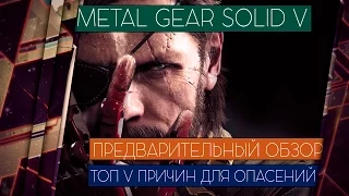 METAL GEAR SOLID V: PHANTOM PAIN - ПРЕДВАРИТЕЛЬНЫЙ ОБЗОР. ТОП 5 ПРИЧИН ДЛЯ ОПАСЕНИЙ [ЧЕСТНЫЙ ОБЗОР]