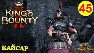 KING'S BOUNTY 2 (МАГ)  #45 🎮 Xbox SX ИСПЫТАНИЕ - КАЙСАР. Прохождение на русском.