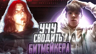 Учу БИТМЕЙКЕРА Сводить За 30 Минут! // Fl Studio + пресеты