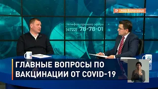 Главные вопросы по вакцинации от COVID-19