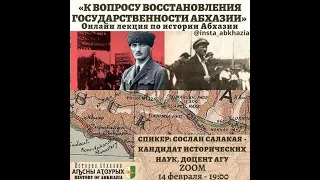 Салакая Сослан. Лекция: К вопросу восстановления государственности Абхазии в 1921 г