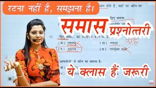 समास संबंधित प्रश्नोत्तर | Samas in Hindi by Nidhi Mam | Samas for Competitive Exams