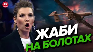 🤡СКАБЄЄВА сама нищила БАЙРАКТАРИ? / Пропаганда РФ ФЕЄРИЧНО ОБЛАЖАЛАСЬ!