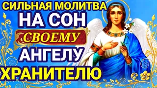 Молитва на сон грядущий Святому Ангелу Хранителю Очень Сильная защита от всех неприятностей