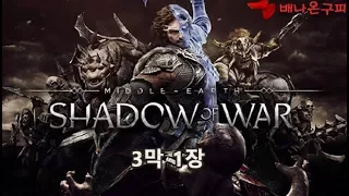 미들어스: 섀도우 오브 워 (Middle earth Shadow of Wa) - 3막 1장