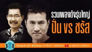 รวมเพลงดังรุ่นใหญ่ ปั่น vs ชรัส l ทั้งรู้ก็รัก, คนไม่มีวาสนา, หลอกให้รัก l