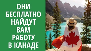 ОНИ БЕСПЛАТНО НАЙДУТ ВАМ РАБОТУ В КАНАДЕ / СПИСОК РЕКРУТИНГОВЫХ АГЕНТСТВ В КАНАДЕ