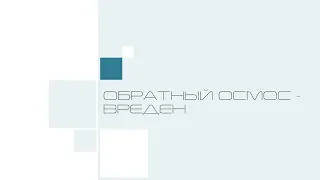 03. обратный осмос вреден