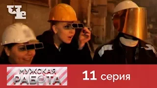 Сталевар | Мужская работа 11