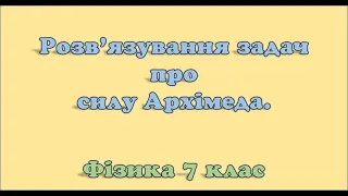 Розв'язування задач про силу Архімеда