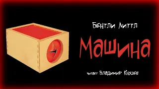 Бентли Литтл "Машина". Читает Владимир Князев. Ужасы, хоррор