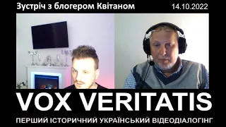 Діалог з українським блогером Квітаном