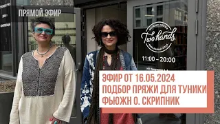 Two hands - Подбираем пряжу на тунику "фьюжн" Ольги и Александры Скрипник