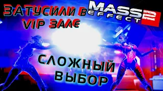 MASS EFFECT 2 ПРОХОЖДЕНИЕ | #30 | ЗАТУСИЛИ В VIP ЗАЛЕ | МОРИНТ - ШАЛЬНАЯ ДОЧЬ САМАРЫ | СЛОЖНЫЙ ВЫБОР