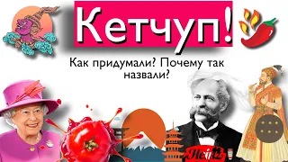 Кетчуп! Как придумали?