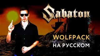 SABATON - WOLFPACK Russian Cover  Кавер На Русском  JURIY SCHELL