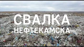 Свалка Нефтекамска