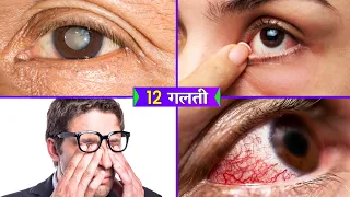 ये 12 गलती कभी मत करना - Save Your Eyes