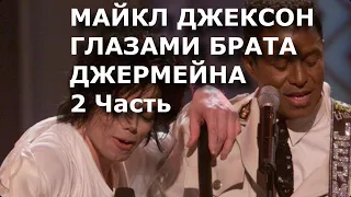 Майкл Джексон Глазами брата Джермейна. 2 Часть.