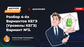 Щелчок 2023 | Разбор 4-х Вариантов КЕГЭ (Уровень: КЕГЭ). Вариант 3