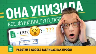 Уникальные особенности функции =LET() | ПЕРЕМЕННЫЕ в Google таблицах! ПОЛНЫЙ УРОК!