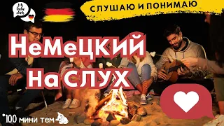 НЕМЕЦКИЙ ЯЗЫК НА СЛУХ 100 МИНИ ТЕМ ДЛИННЫЕ ФРАЗЫ СЛУШАТЬ