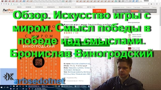 Обзор. Искусство игры с миром. Смысл победы в победе над смыслами. Бронислав Виногродский