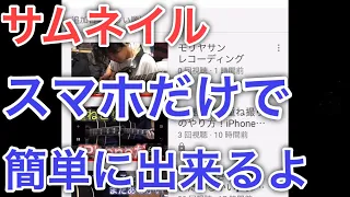 【iPhone】YouTubeのサムネイルの作り方と設定方法！【Phonto】