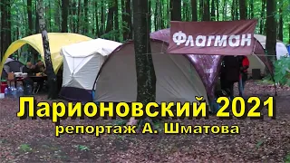 Репортаж с фестиваля авторской песни "Ларионовский 2021"