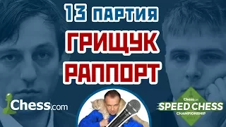 Раппорт - Грищук, 13 партия, 3+2. Английское начало. Speed chess 2017. Сергей Шипов