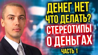 Денег нет - что делать? Стереотипы о деньгах - Часть 1