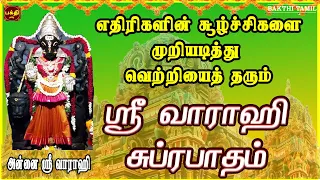 நினைத்த காரியங்கள் நிறைவேற அன்னையின் அருள் பெற தினமும் கேளுங்கள் | ஸ்ரீ வாராஹி சுப்ரபாதம்