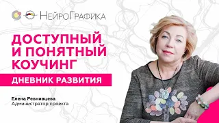 Доступный и понятный коучинг. Дневник Развития Эстетический коучинг/ Елена Ревнивцева