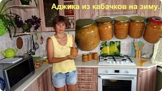 Аджика из кабачков на зиму, без стерилизации.