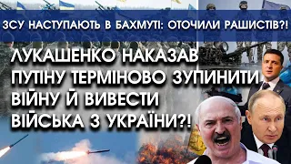 Лукашенко наказав путіну зупинити війну й вивести війська?! | ЗСУ наступають у Бахмуті | PTV.UA