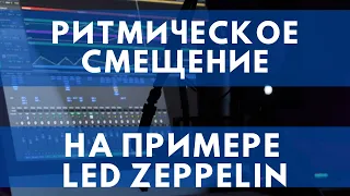 Как Led Zeppelin применяют СМЕЩЕНИЕ РИТМА