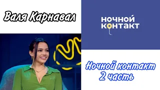 Валя Карнавал шоу "Ночной Контакт" 2 часть