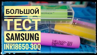 Тест высокотокового аккумулятора Samsung INR18650 30Q